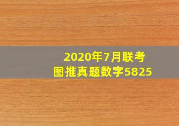 2020年7月联考图推真题数字5825