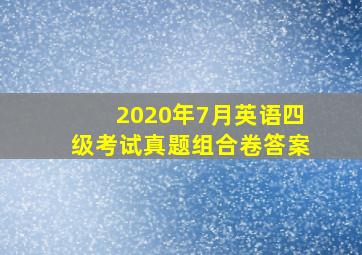 2020年7月英语四级考试真题组合卷答案