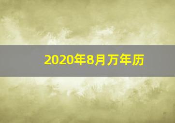 2020年8月万年历