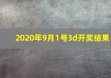 2020年9月1号3d开奖结果