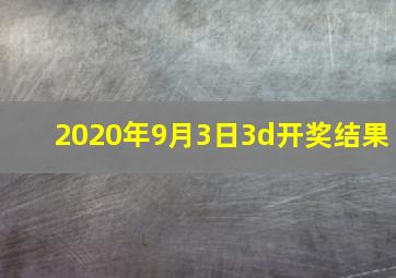 2020年9月3日3d开奖结果