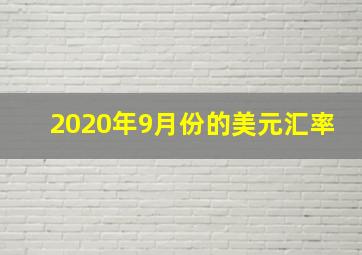 2020年9月份的美元汇率