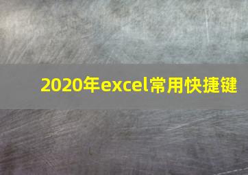 2020年excel常用快捷键