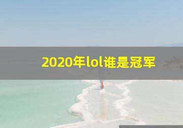 2020年lol谁是冠军