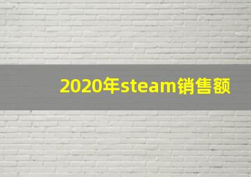 2020年steam销售额