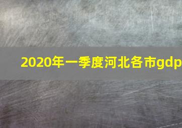 2020年一季度河北各市gdp