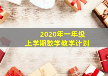 2020年一年级上学期数学教学计划