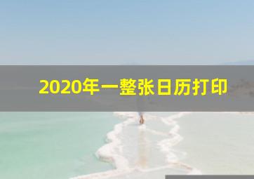 2020年一整张日历打印