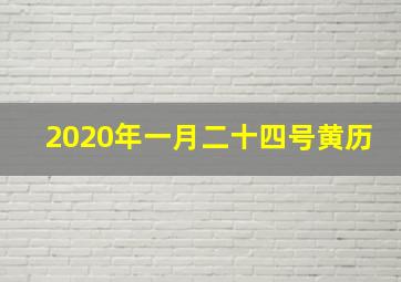 2020年一月二十四号黄历