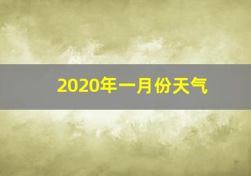 2020年一月份天气