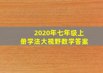 2020年七年级上册学法大视野数学答案