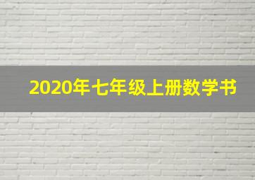 2020年七年级上册数学书