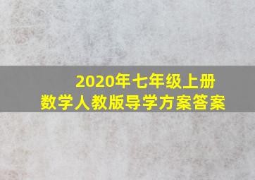 2020年七年级上册数学人教版导学方案答案