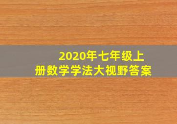 2020年七年级上册数学学法大视野答案