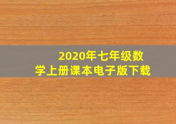 2020年七年级数学上册课本电子版下载