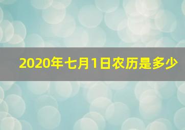 2020年七月1日农历是多少