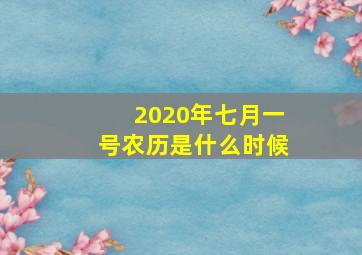 2020年七月一号农历是什么时候