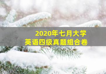 2020年七月大学英语四级真题组合卷