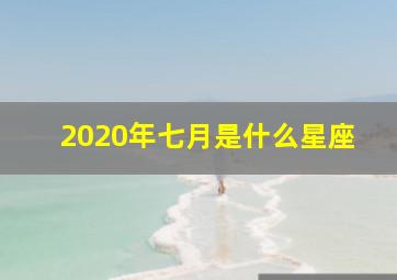 2020年七月是什么星座