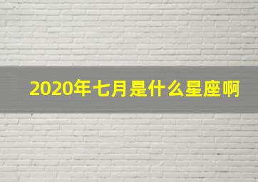 2020年七月是什么星座啊