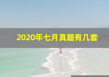 2020年七月真题有几套