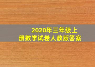 2020年三年级上册数学试卷人教版答案