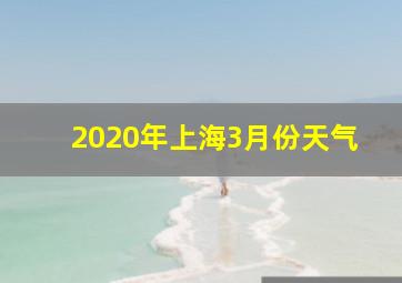 2020年上海3月份天气