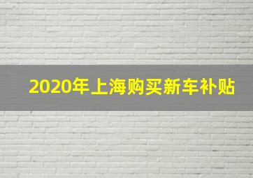 2020年上海购买新车补贴