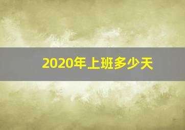 2020年上班多少天