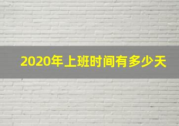 2020年上班时间有多少天