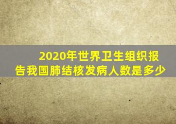 2020年世界卫生组织报告我国肺结核发病人数是多少