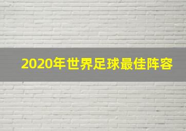 2020年世界足球最佳阵容