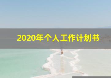 2020年个人工作计划书