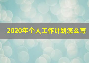 2020年个人工作计划怎么写