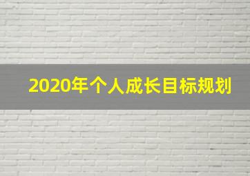 2020年个人成长目标规划