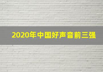 2020年中国好声音前三强