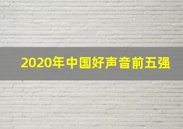 2020年中国好声音前五强