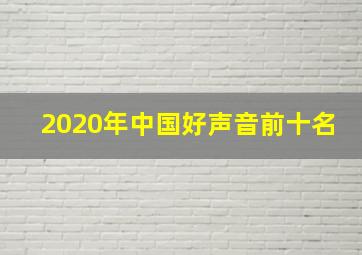 2020年中国好声音前十名