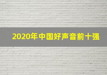 2020年中国好声音前十强