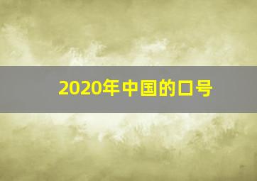 2020年中国的口号