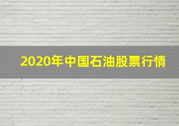 2020年中国石油股票行情