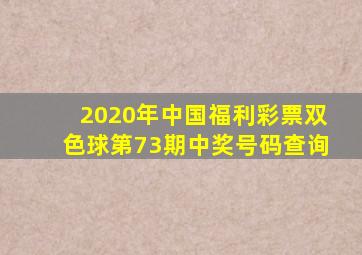 2020年中国福利彩票双色球第73期中奖号码查询