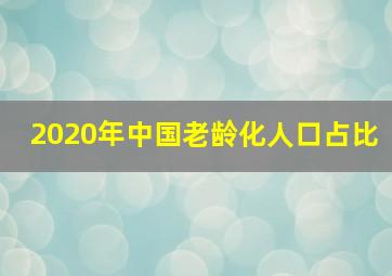 2020年中国老龄化人口占比