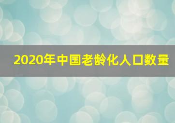 2020年中国老龄化人口数量