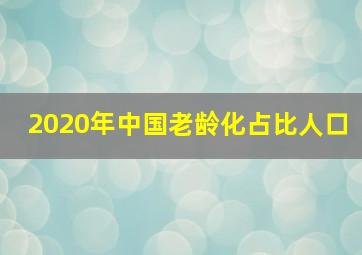 2020年中国老龄化占比人口