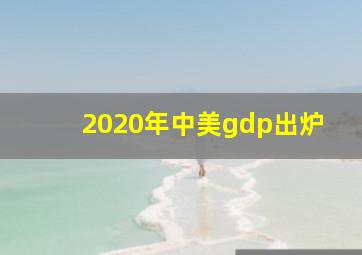 2020年中美gdp出炉