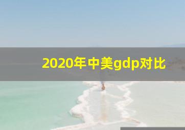 2020年中美gdp对比