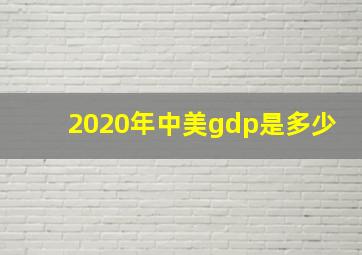 2020年中美gdp是多少