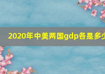 2020年中美两国gdp各是多少