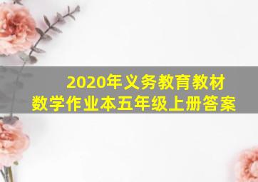 2020年义务教育教材数学作业本五年级上册答案